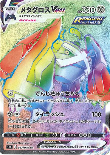 087/070 Metagross VMAX HR S6K