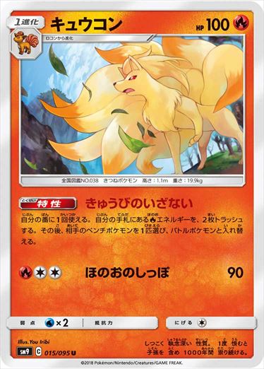 015/095 Ninetales SM9