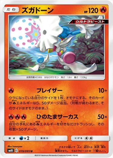 019/095 Blacephalon sm10