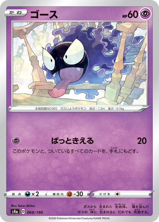 069/190 Gastly S4a