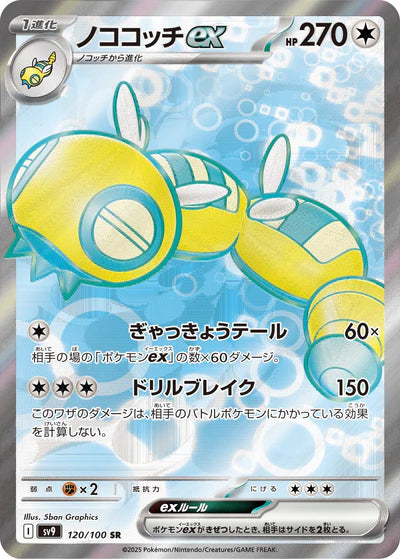 120/100 Dudunsparce ex SR SV9 