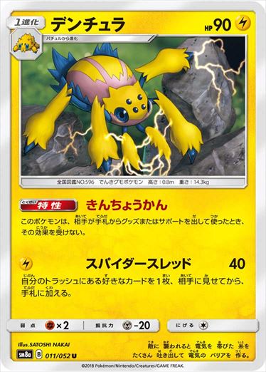 011/052 Galvantula SM8a