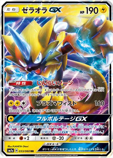 033/060 Zeraora GX SM7a