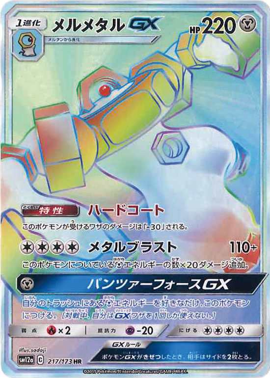 217/173 Melmetal GX HR SM12a