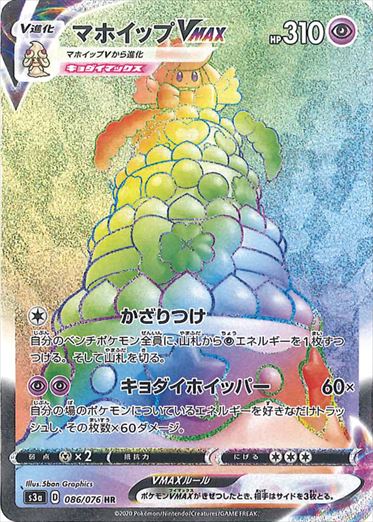 086/076 Alcremie VMAX HR S3a