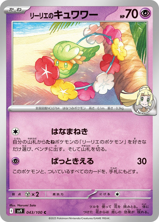 043/100 Lillie's Comfey SV9