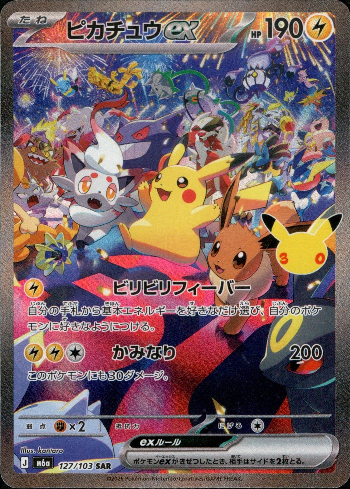 127/103 Pikachu ex SAR M6a