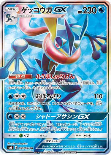 095/094 Greninja GX SR SM6