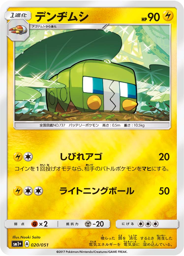020/051 Charjabug SM1+