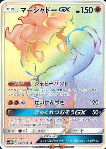 060/051 Marshadow GX HR SM3N