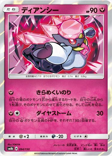 094/150 Diancie SM8b