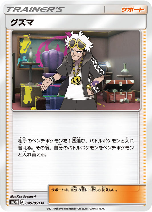 049/051 Guzma SM3N