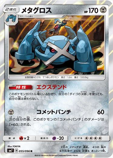 055/096 Metagross SM7