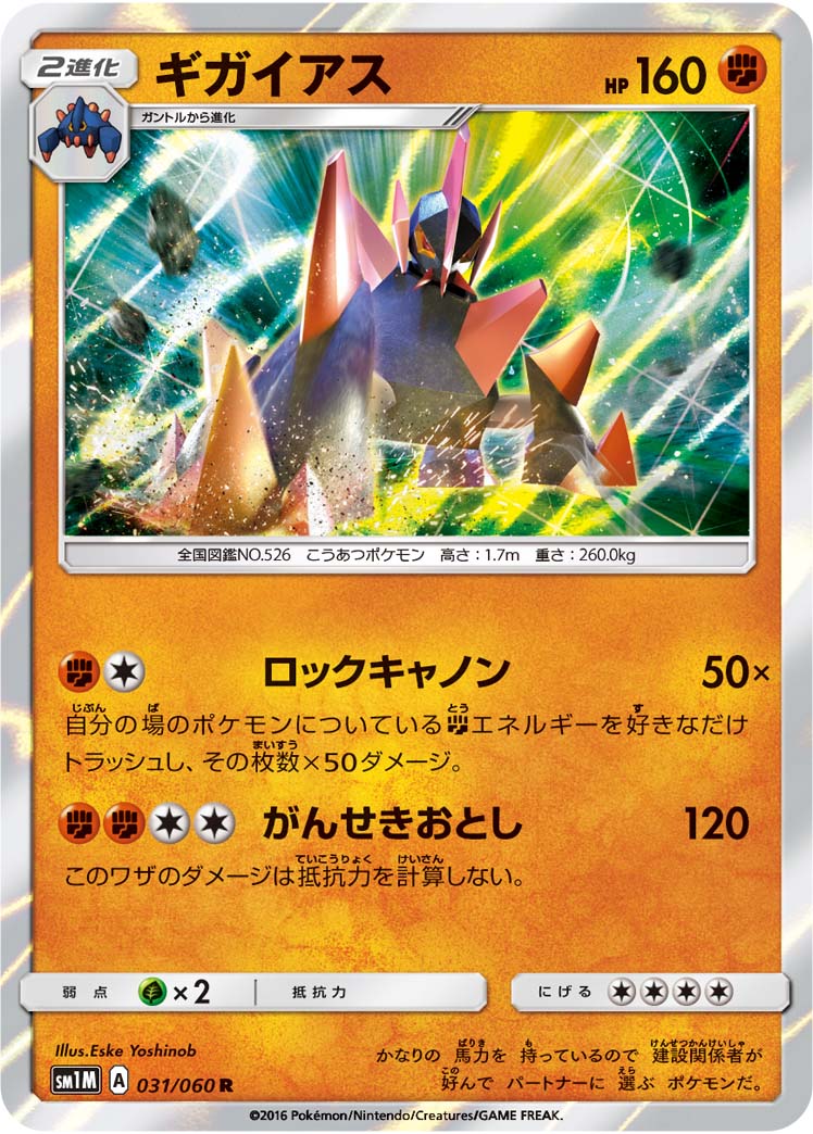 031/060 Gigalith SM1M