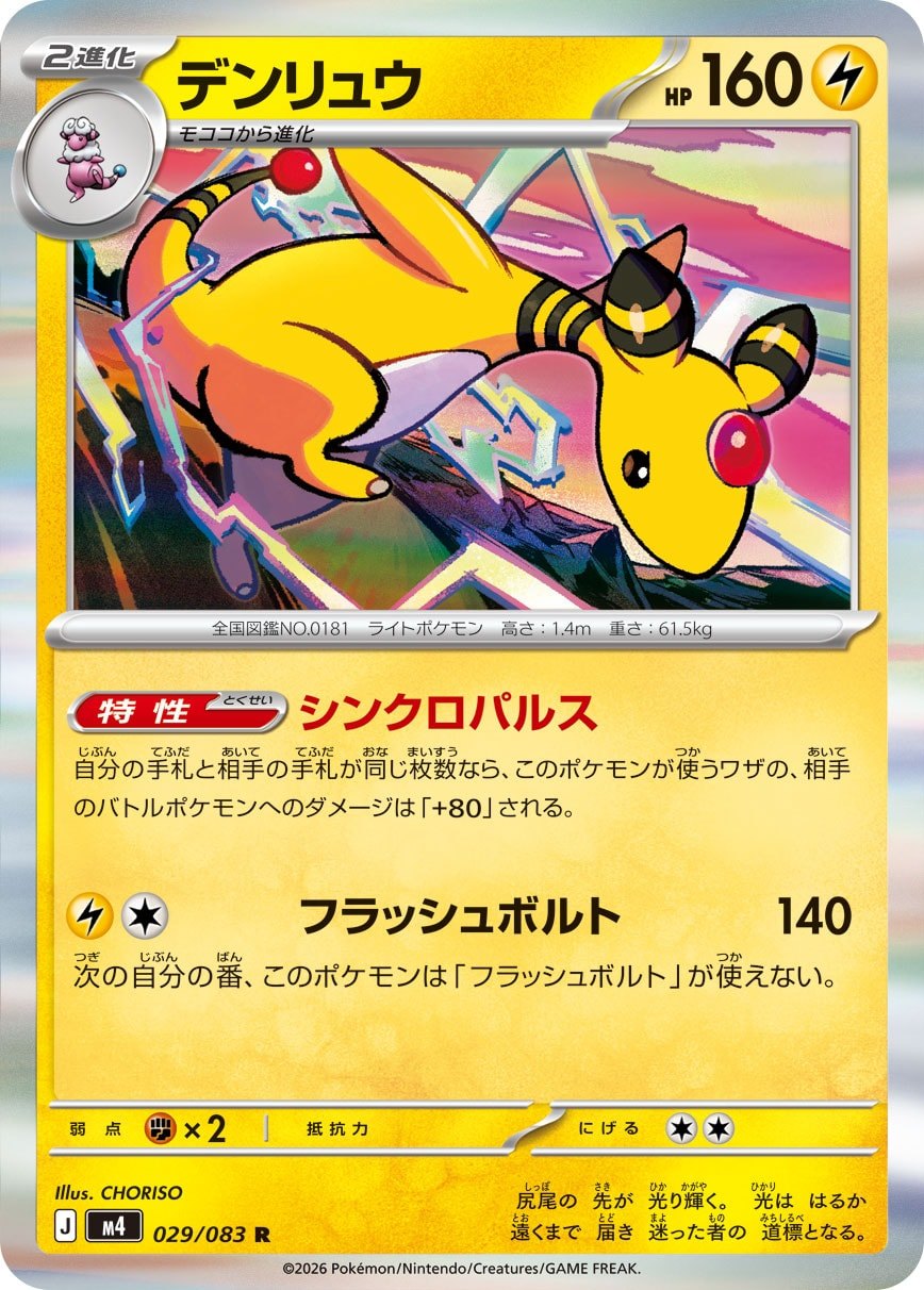 029/083 Ampharos M4