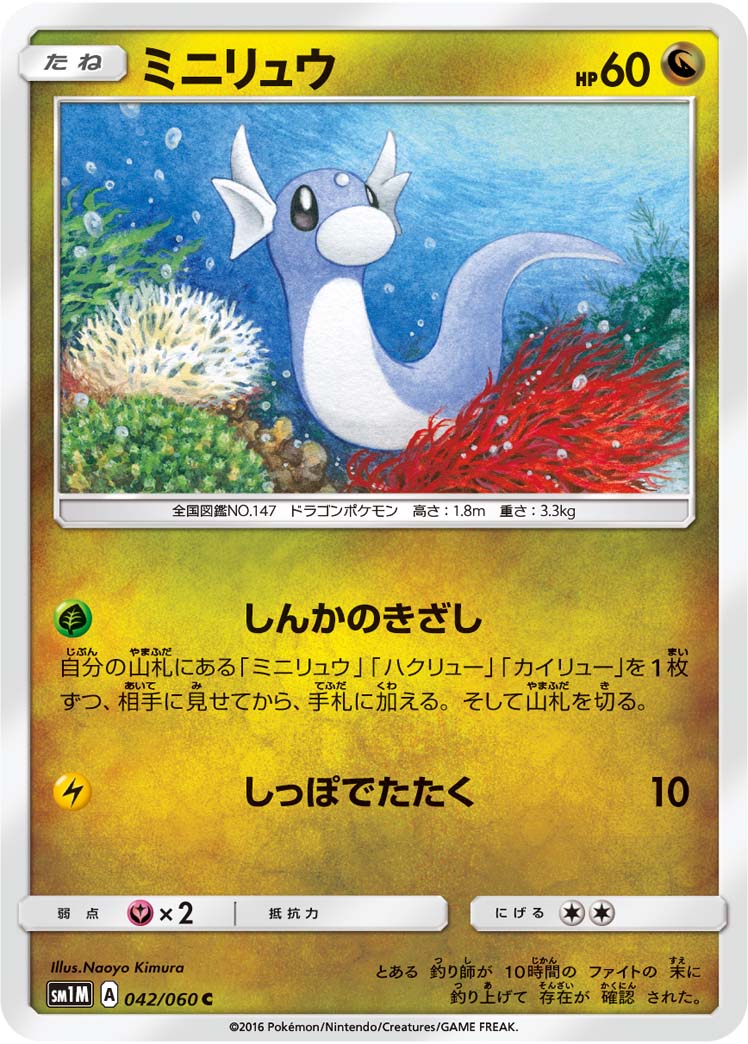 042/060 Dratini SM1M