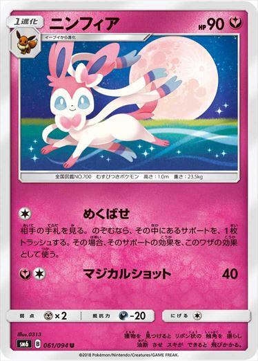 061/094 Sylveon SM6