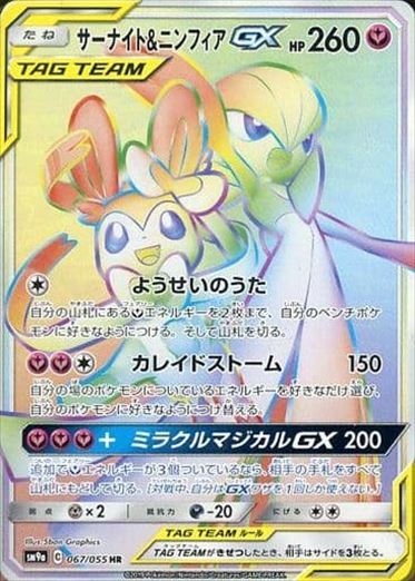 067/055 Gardevoir & Sylveon HR SM9a