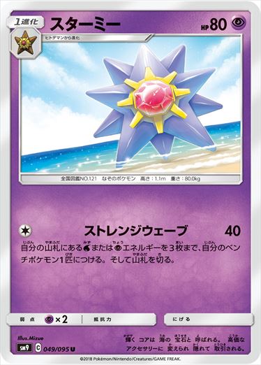 049/095 Starmie SM9
