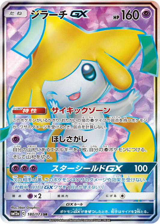 180/173 Jirachi GX SR SM12a