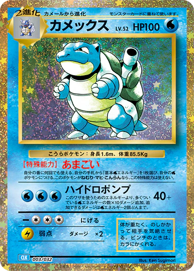 003/032 Blastoise CLK 