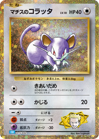 015/032 Lt. Surge's Rattata CLK 