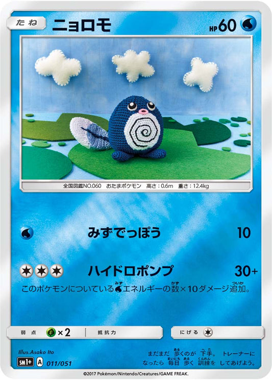 011/051 Poliwag SM1+