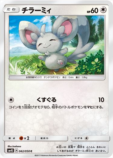 042/050 Minccino SM4S
