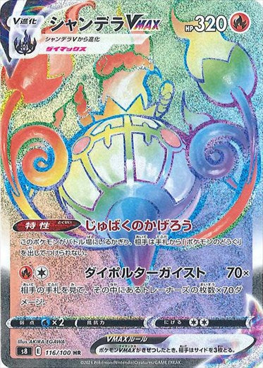 116/100 Chandelure VMAX HR S8