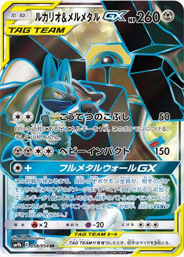 058/054 Lucario & Melmetal SR SM9b