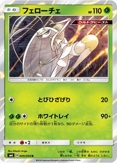 009/094 Pheromosa SM6