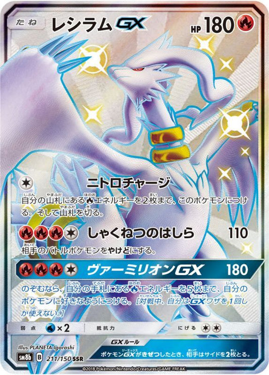 211/150 Reshiram GX SSR SM8b