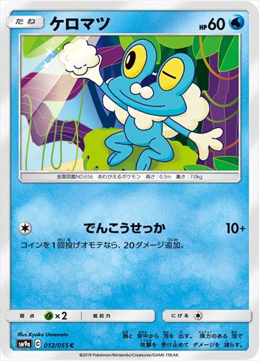 012/055 Froakie SM9a