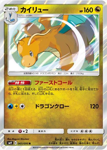 065/095 Dragonite SM9