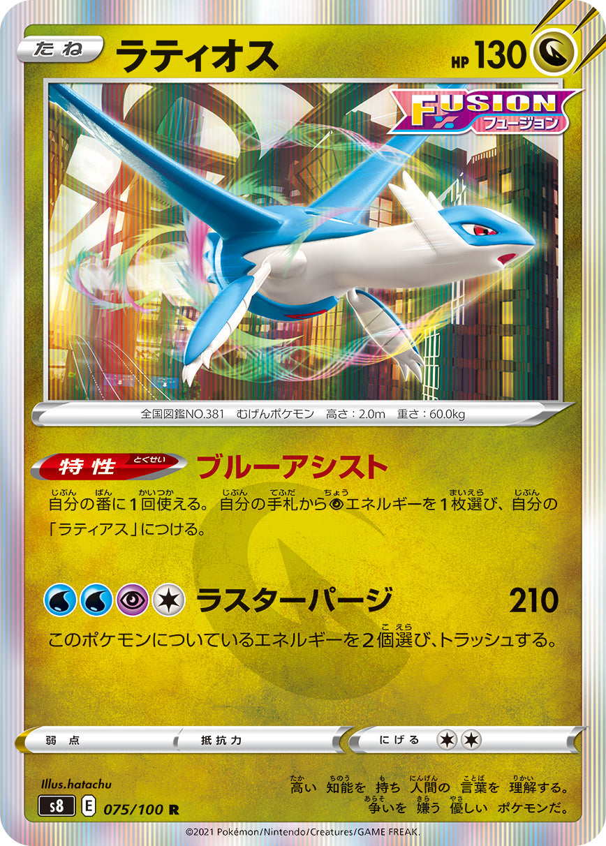 075/100 Latios S8
