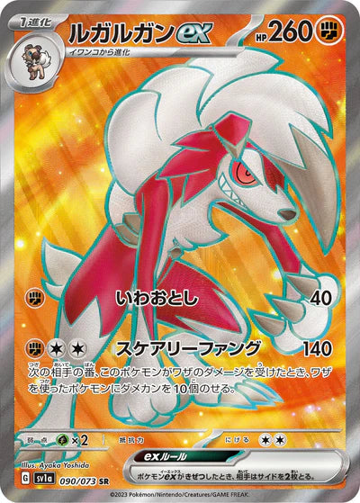 090/073 Lycanroc ex SR SV1a 