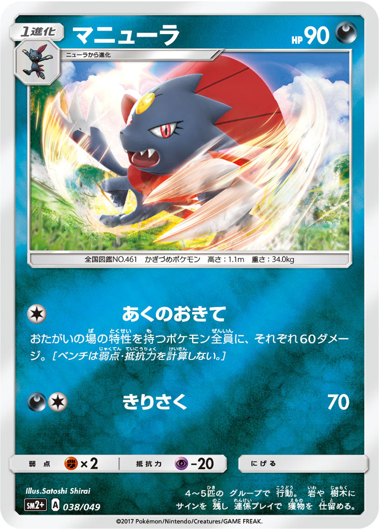 038/049 Weavile SM2+