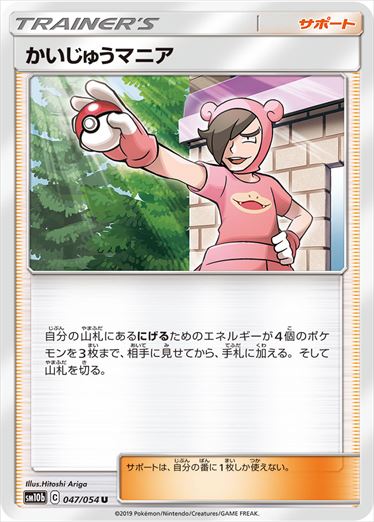 047/054 Poké Maniac sm10b