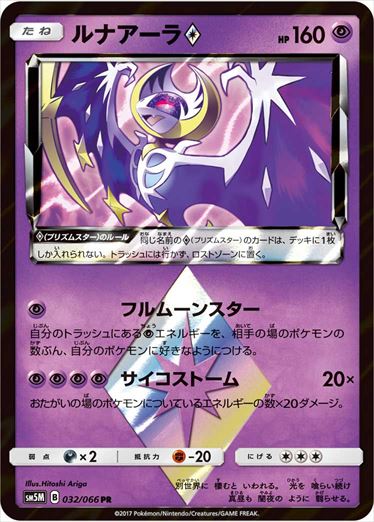 032/066 Lunala SM5M