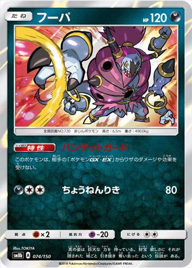 074/150 Hoopa SM8b