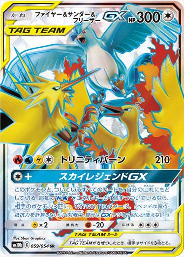 059/054 Moltres & Zapdos & Articuno SR SM10b