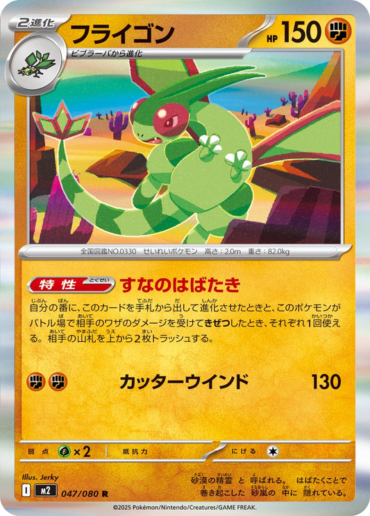 047/080 Flygon M2