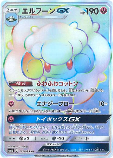 112/095 Whimsicott GX HR SM10