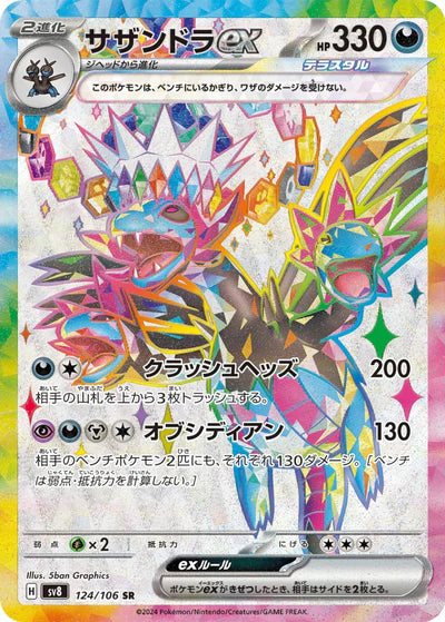 124/106 Hydreigon ex SR SV8 