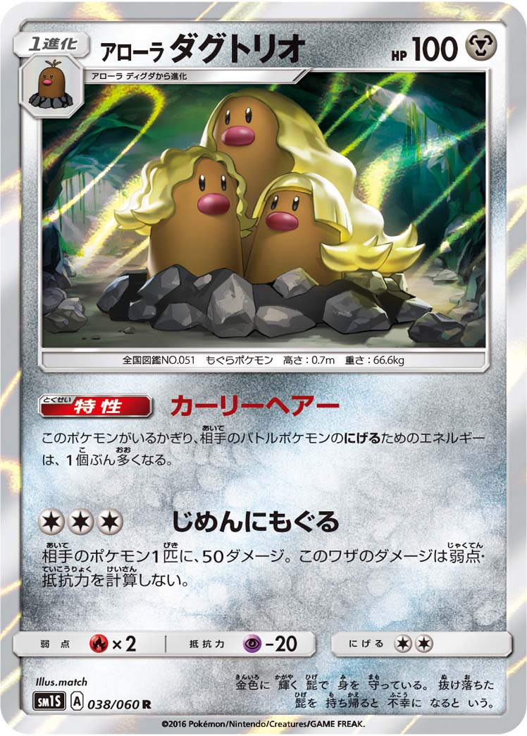 038/060 Alolan Dugtrio SM1S