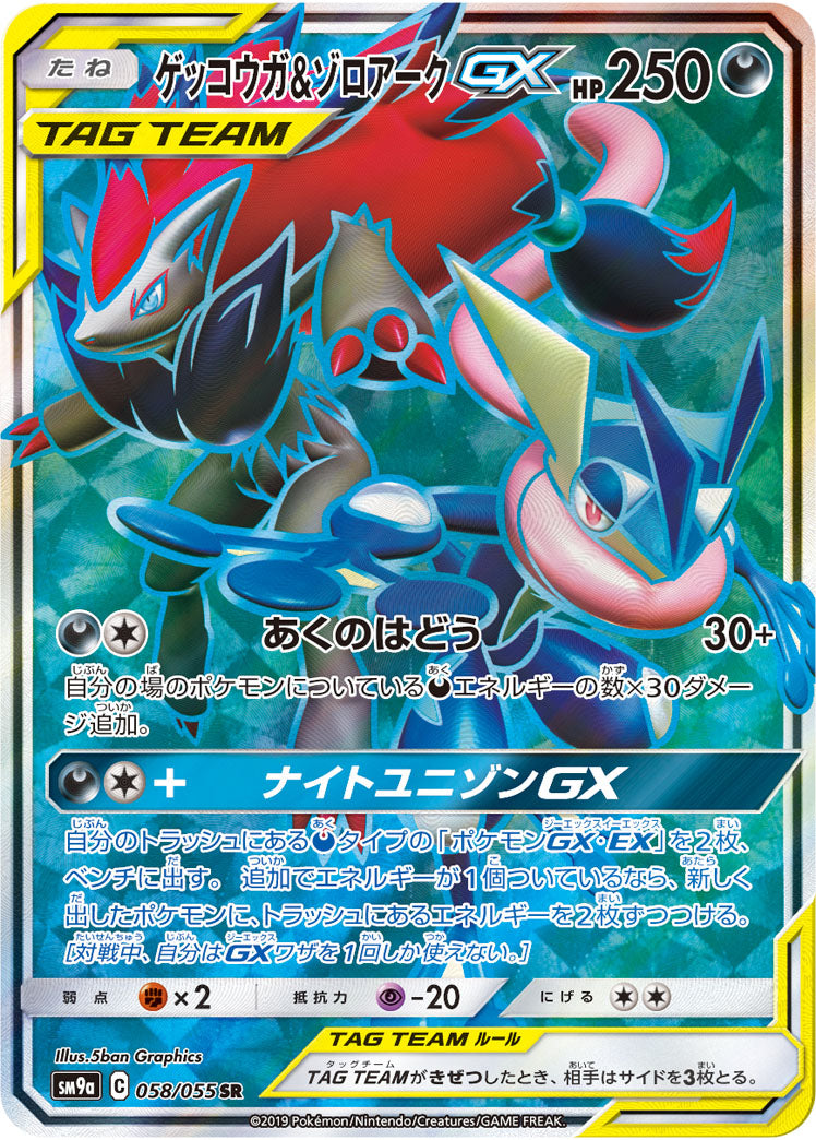 058/055 Greninja & Zoroark SR SM9a