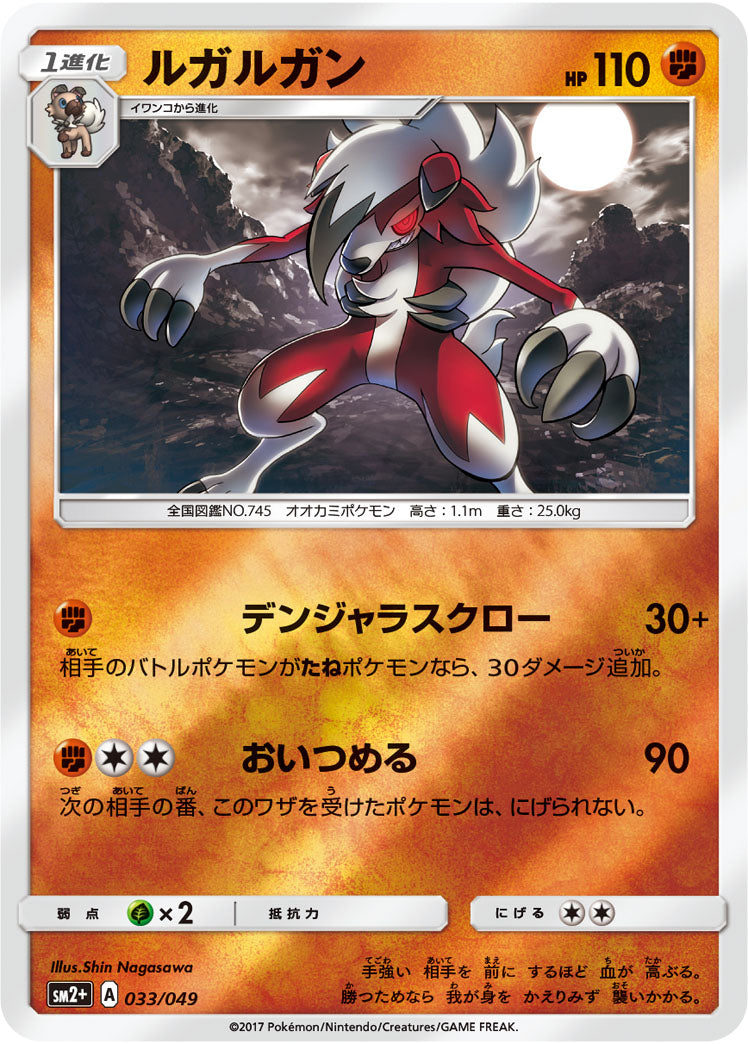 033/049 Lycanroc SM2+