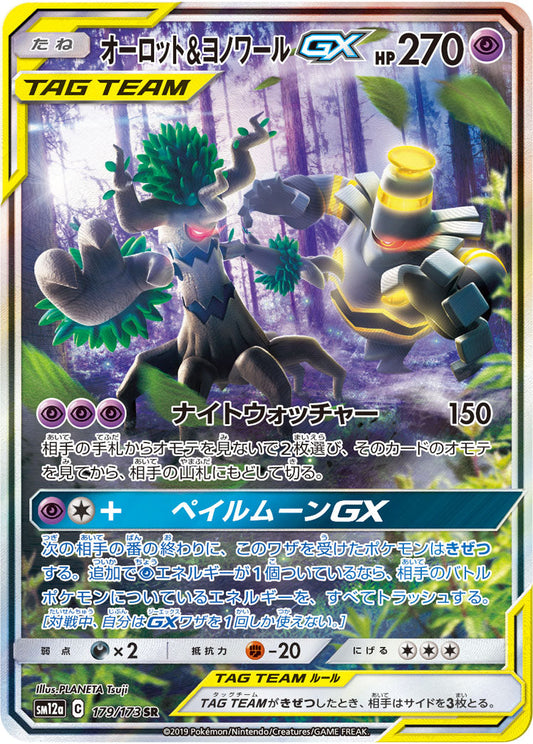 179/173 Trevenant & Dusknoir SR SM12a
