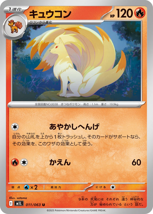 011/063 Ninetales M1L