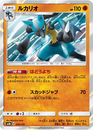 056/150 Lucario SM8b